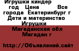 Игрушки киндер 1994_1998 год › Цена ­ 300 - Все города, Екатеринбург г. Дети и материнство » Игрушки   . Магаданская обл.,Магадан г.